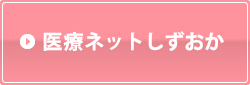 医療ネットしずおか