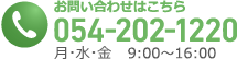 お問い合わせはこちら　TEL:054-202-1220　月・水・金9:00～16:00