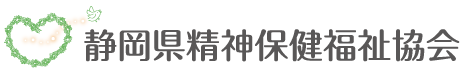 静岡県精神保健福祉協会