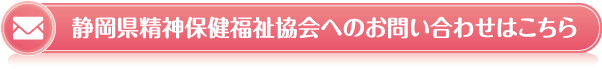 静岡県精神保健福祉協会へのお問い合わせはこちら